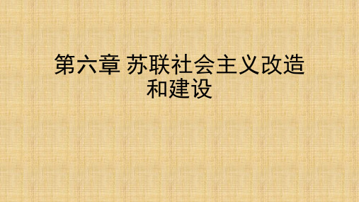 第六章  苏联社会主义改造和建设(《世界现代史》PPT课件)