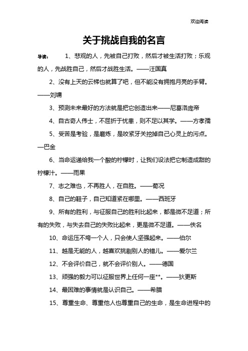 关于挑战自我的名言