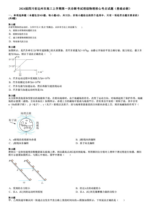 2024届四川省达州市高三上学期第一次诊断考试理综物理核心考点试题(基础必刷)