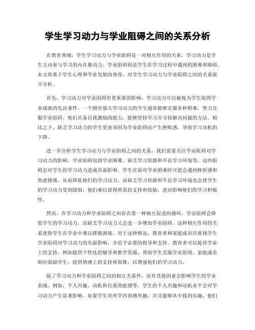 学生学习动力与学业阻碍之间的关系分析