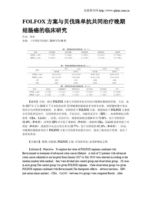 FOLFOX方案与贝伐珠单抗共同治疗晚期结肠癌的临床研究