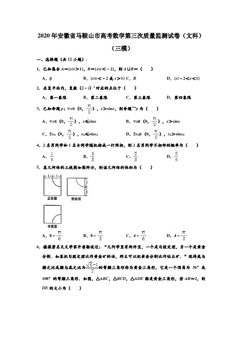 2020年安徽省马鞍山市高考数学第三次质量监测试卷(文科)(三模) (含部分答案)