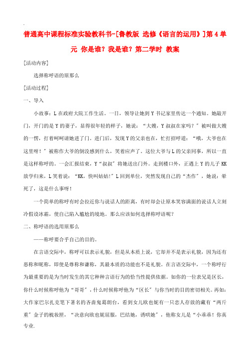 高中语文 第4单元 你是谁?我是谁?第二学时教案 鲁教版选修《语言的运用》