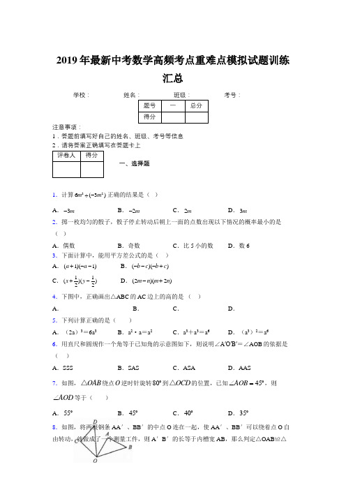 2019年最新中考数学高频考点重难点模拟试题训练汇总675659