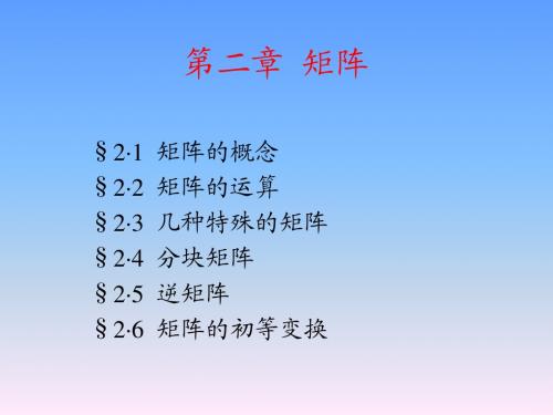 2.1 矩阵的概念    2.2矩阵的运算