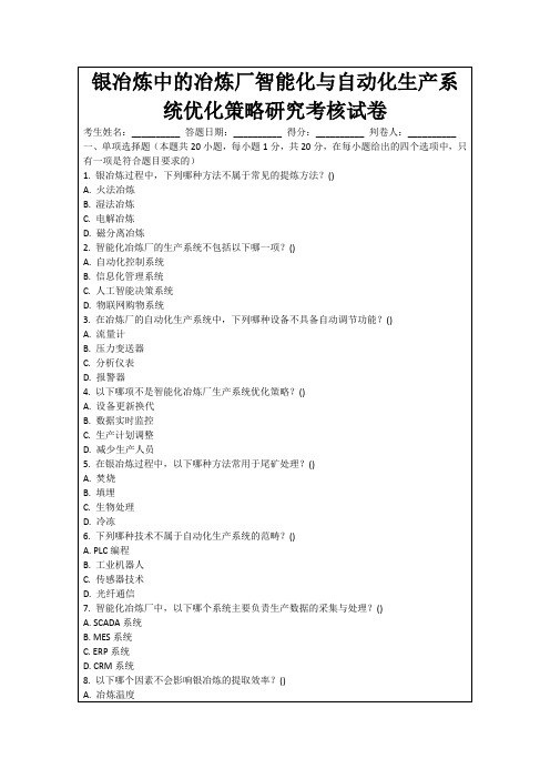 银冶炼中的冶炼厂智能化与自动化生产系统优化策略研究考核试卷