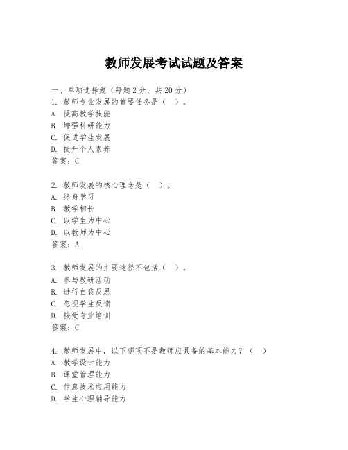 教师发展考试试题及答案