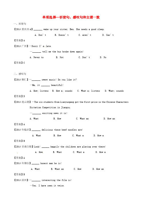 全国部分省市2014年中考英语试题分类汇编 单项选择 祈使句、感叹句和主谓一致