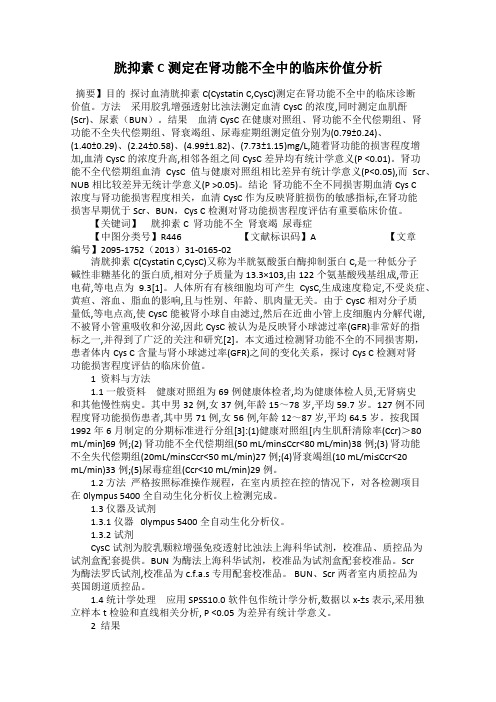 胱抑素C测定在肾功能不全中的临床价值分析