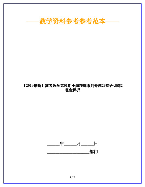【2019最新】高考数学第01期小题精练系列专题23综合训练2理含解析