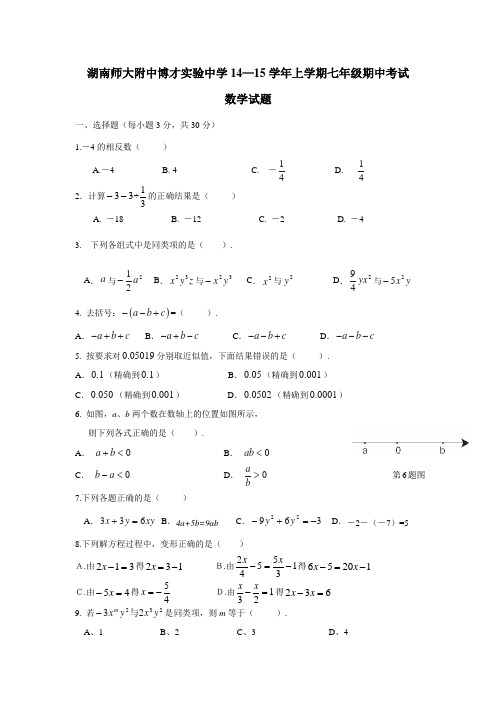 湖南师大附中博才实验中学14—15学年上学期七年级期中考试数学试题(无答案) (2)