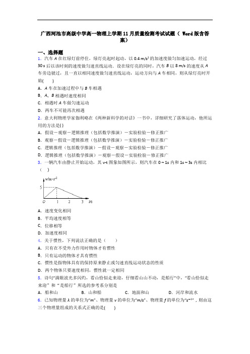 广西河池市高级中学高一物理上学期11月质量检测考试试题( Word版含答案)