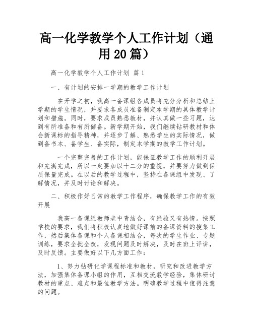 高一化学教学个人工作计划(通用20篇)