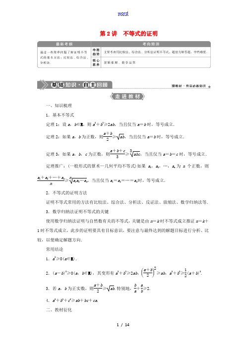 高考数学一轮复习 选修4-5 不等式选讲 第2讲 不等式的证明教学案 理 北师大版-北师大版高三选修