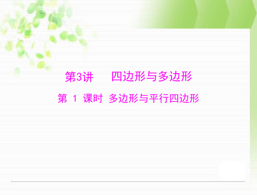 河南省洛阳市第二外国语学校中考数学复习课件：第二部分 第四章 第3讲 第1课时 多边形与平行四边形