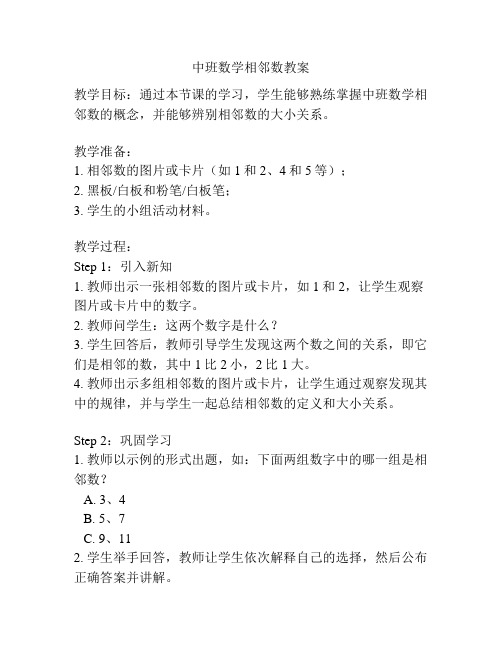 中班数学相邻数教案