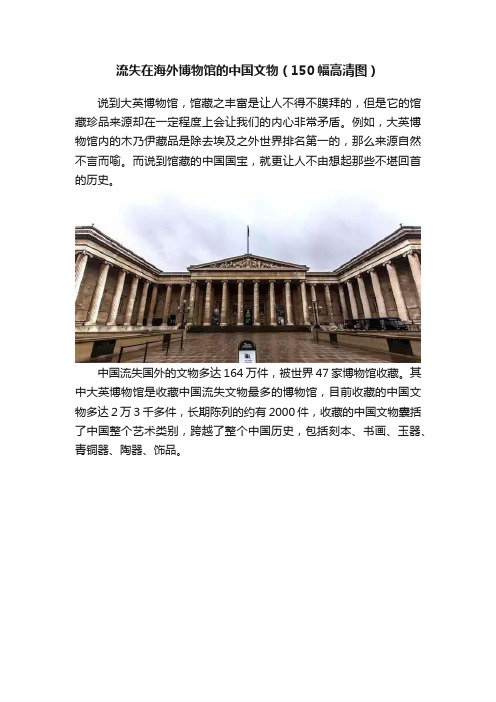 流失在海外博物馆的中国文物(150幅高清图)