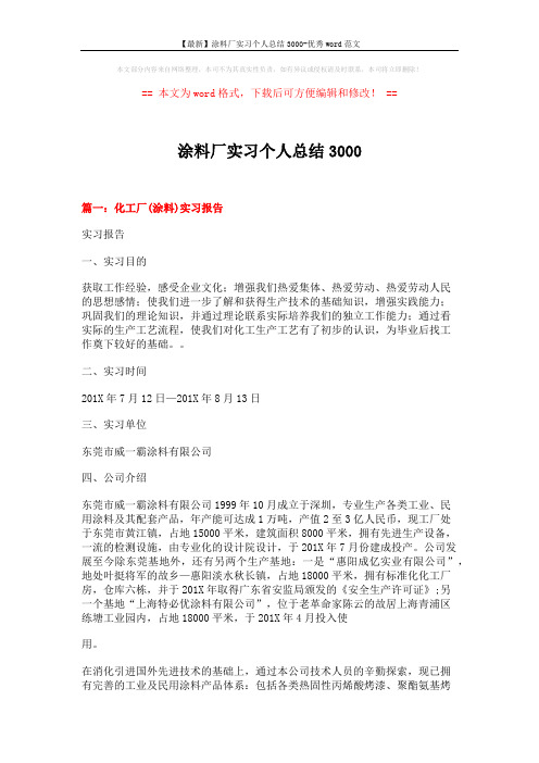 【最新】涂料厂实习个人总结3000-优秀word范文 (7页)