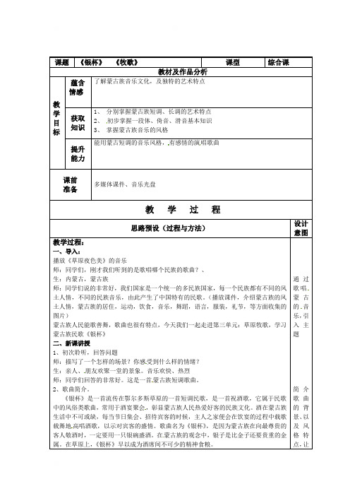 山东省青岛第五中学人音版七年级音乐上册教案：第三单元银杯牧歌