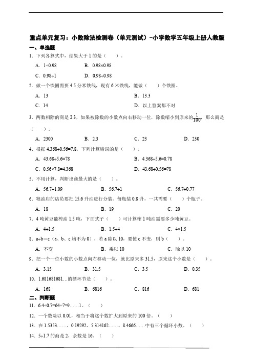 (2022秋季新教材)重点单元复习：小数除法检测卷(单元测试) 小学数学五年级上册人教版(含答案)