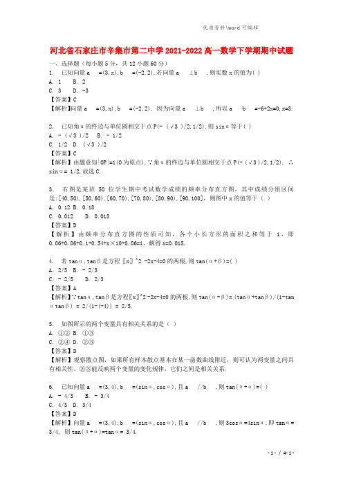 河北省石家庄市辛集市第二中学2021-2022高一数学下学期期中试题.doc