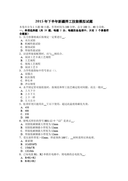 2015年下半年新疆焊工技能模拟试题