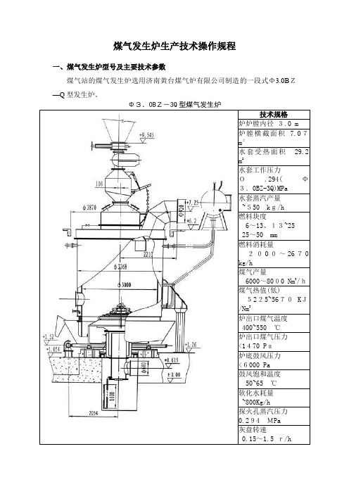 煤气发生炉生产技术操作规程