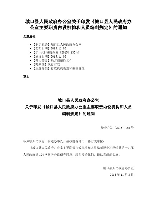 城口县人民政府办公室关于印发《城口县人民政府办公室主要职责内设机构和人员编制规定》的通知