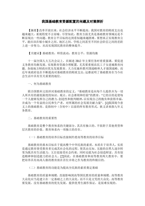 我国基础教育资源配置的问题及对策探析