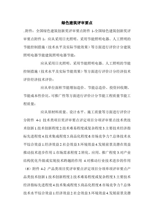 绿色建筑评审要点.doc