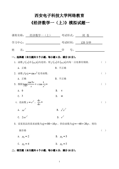 经济数学(一)(上)模拟试题1.doc