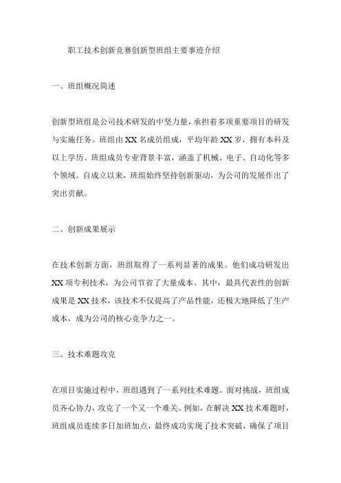 职工技术创新竞赛创新型班组主要事迹介绍