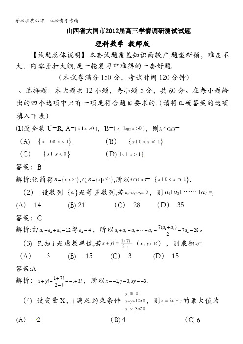 精品解析：山西省大同市2012届高三学情调研测试数学(理)试题解析(教师版)