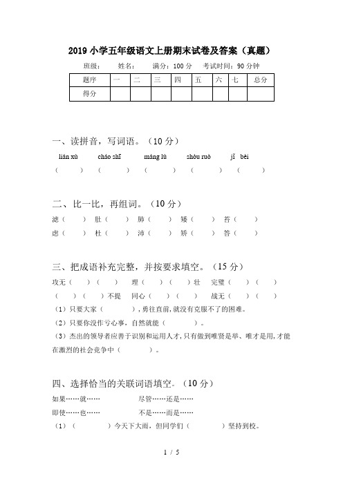 2019小学五年级语文上册期末试卷及答案(真题)