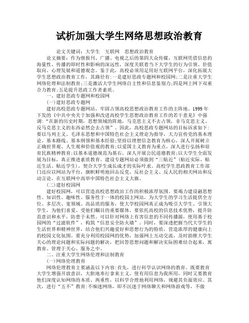 试析加强大学生网络思想政治教育