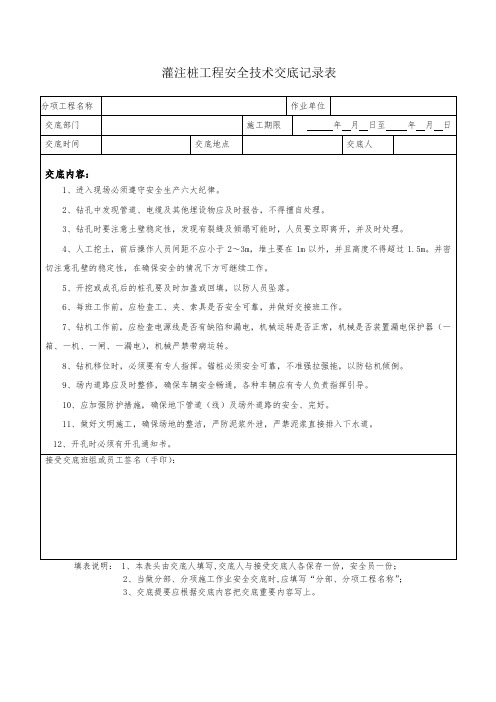 灌注桩工程安全技术交底记录表