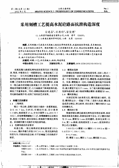 采用刻槽工艺提高水泥砼路面抗滑构造深度