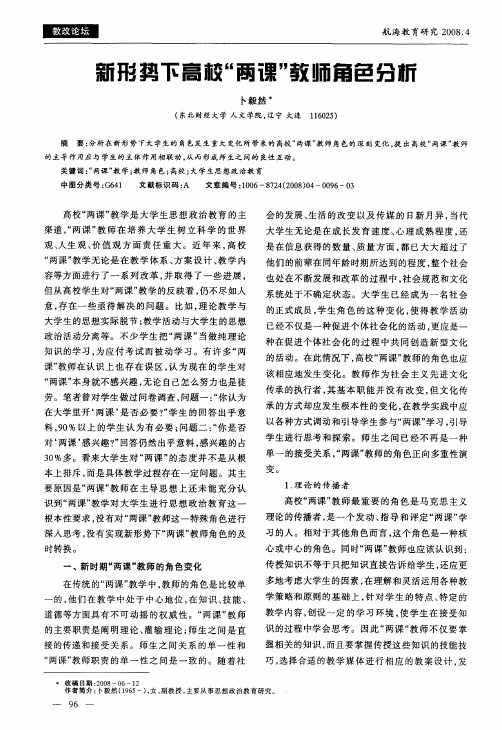 新形势下高校“两课”教师角色分析