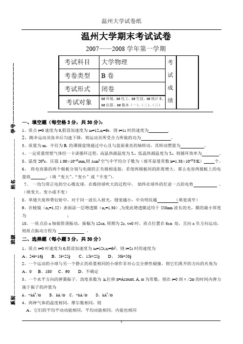 温州大学2007-2008第一学期大学物理期末B卷