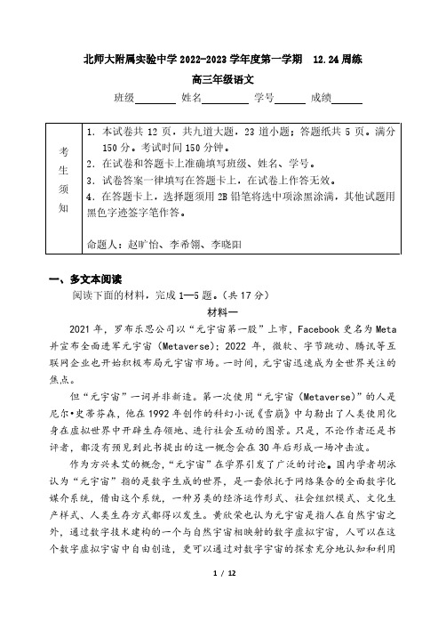 北师大附属实验中学2022-2023学年度第一学期12.24周练高三年级语文试卷及答案