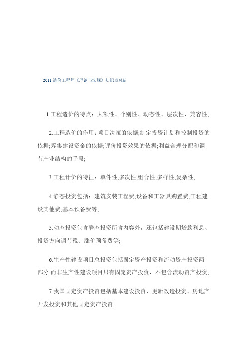 2011造价工程师知识点总结