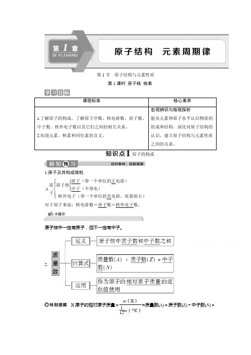 2019-2020学年高中化学新教材鲁科版必修第二册学案：第一章第一节第1课时 原子核 核素 Word版含解析