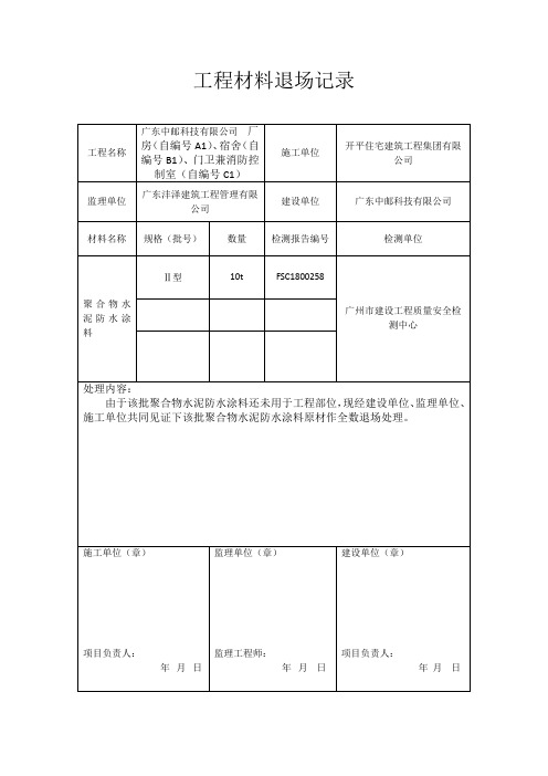 工程材料退场记录