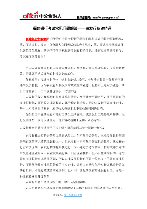 福建银行考试常见问题解答——农发行薪资待遇