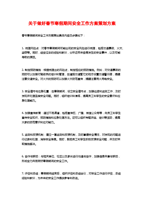 关于做好春节寒假期间安全工作方案策划方案