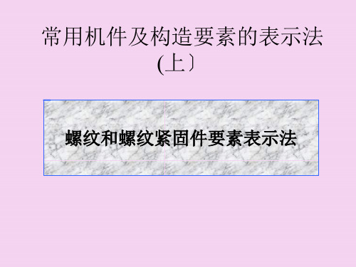 螺纹和螺纹紧固件要素表示法ppt课件