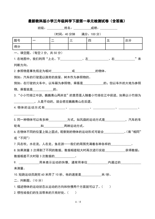 最新教科版小学三年级科学下册第一单元检测试卷(含答案)