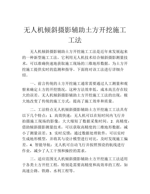 无人机倾斜摄影辅助土方开挖施工工法(2)