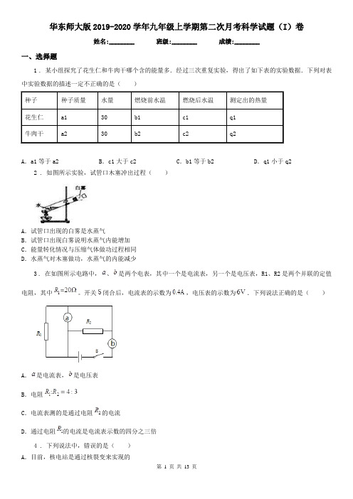 华东师大版2019-2020学年九年级上学期第二次月考科学试题(I)卷