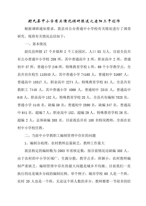 尉氏县关于中小学教师编制管理调研报告